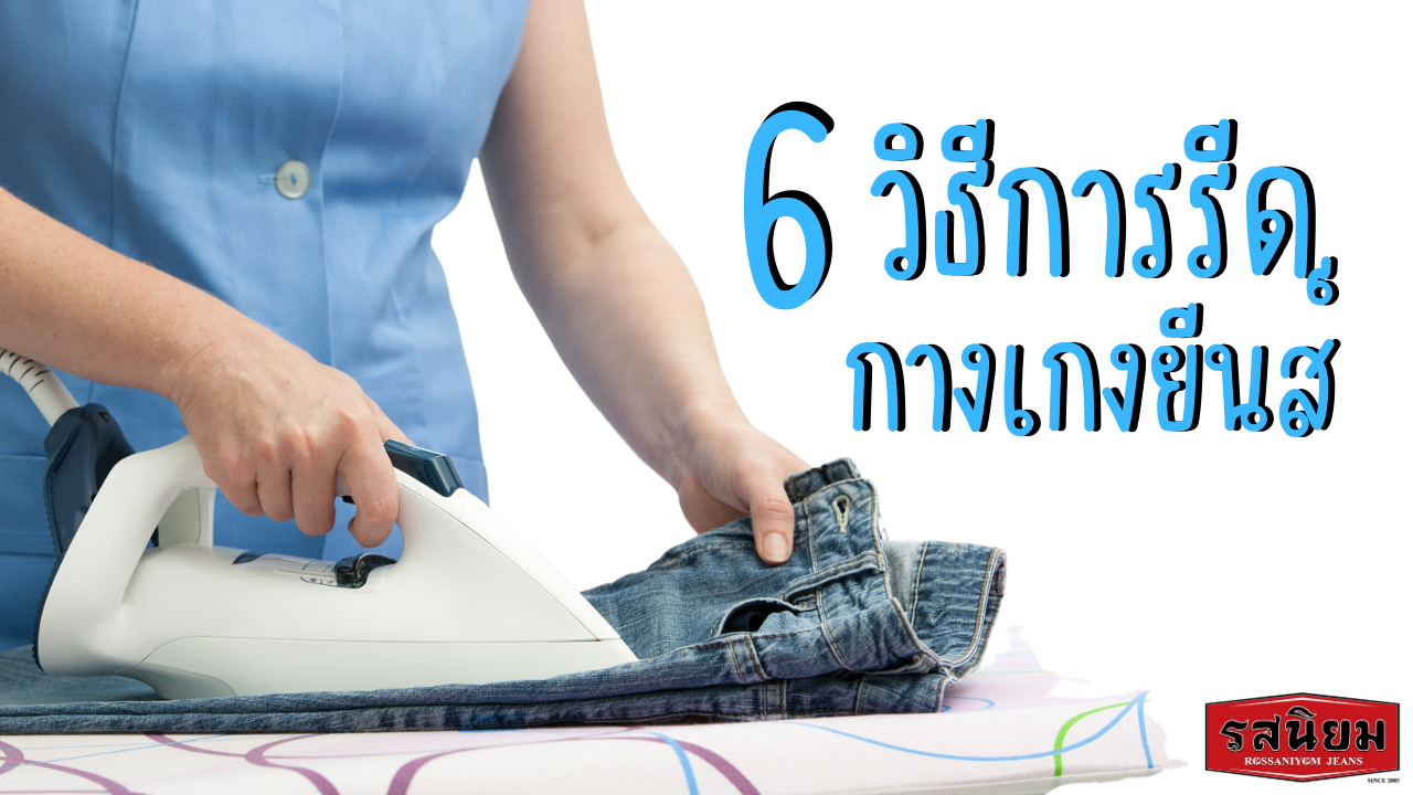 6 วิธีการรีดกางเกงยีนส์