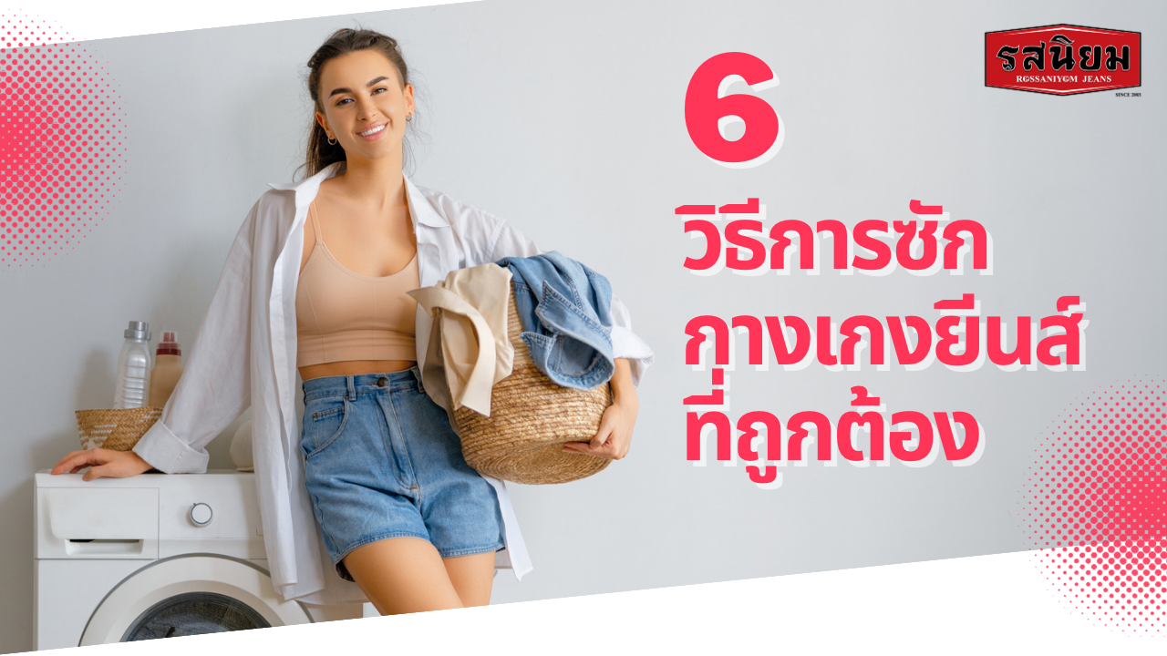 6 วิธีการซักกางเกงยีนส์ที่ถูกต้อง